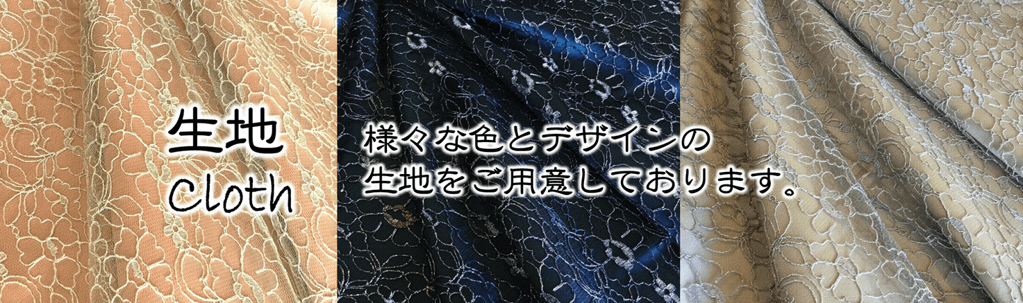 様々な色とデザインの生地をご用意しております。