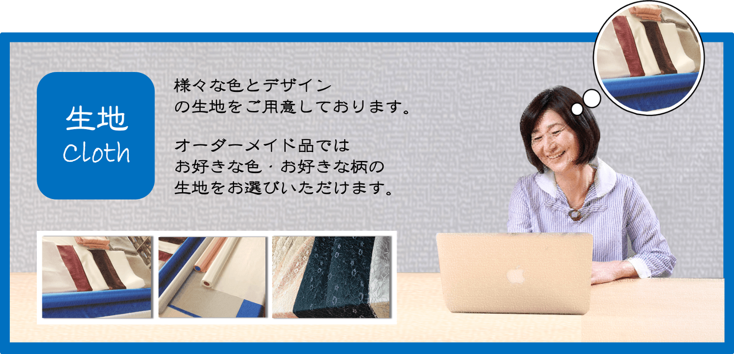 生地選び