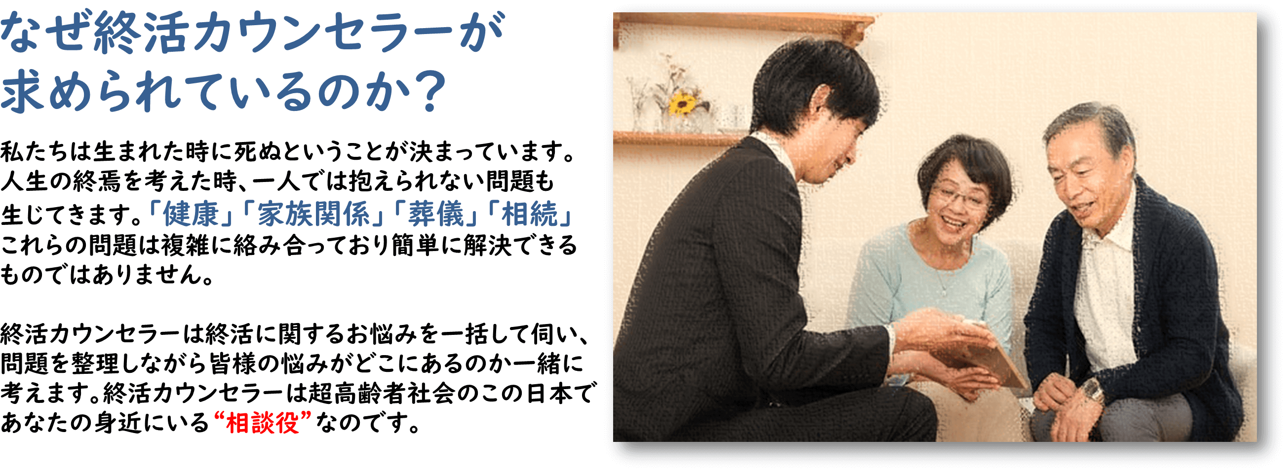 終活カウンセラーとは？