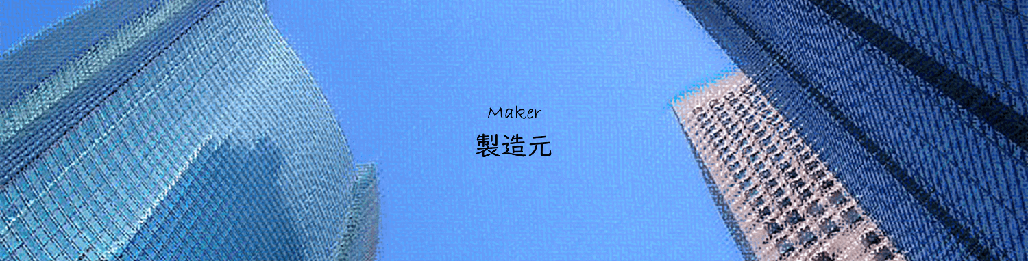 製造元