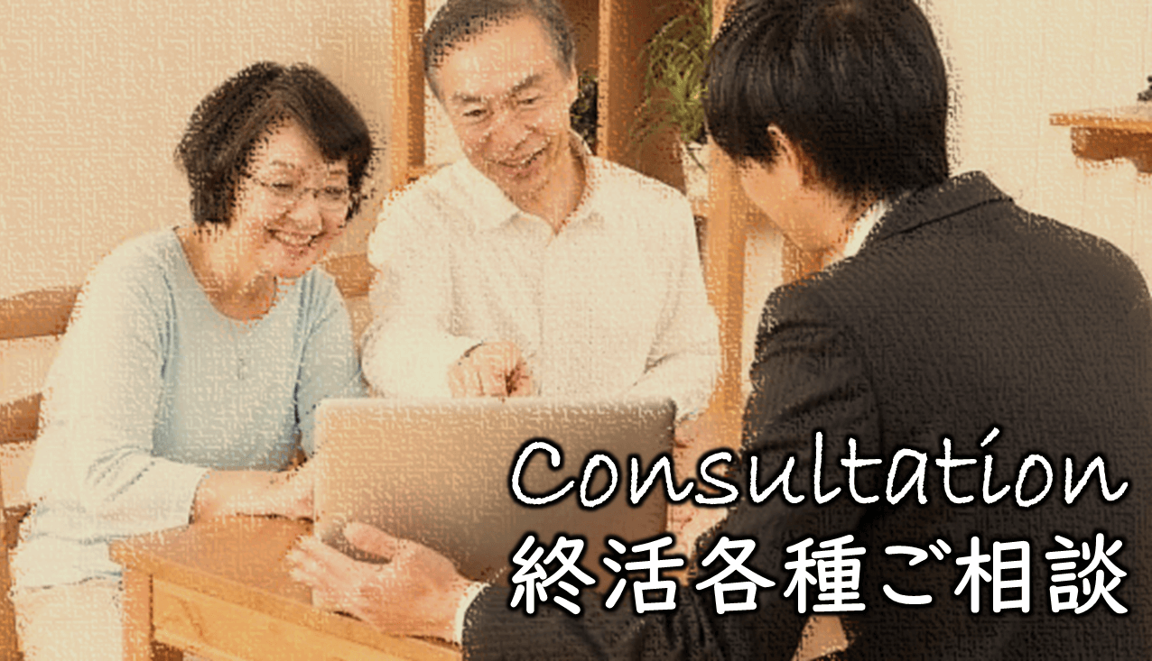 終活相談