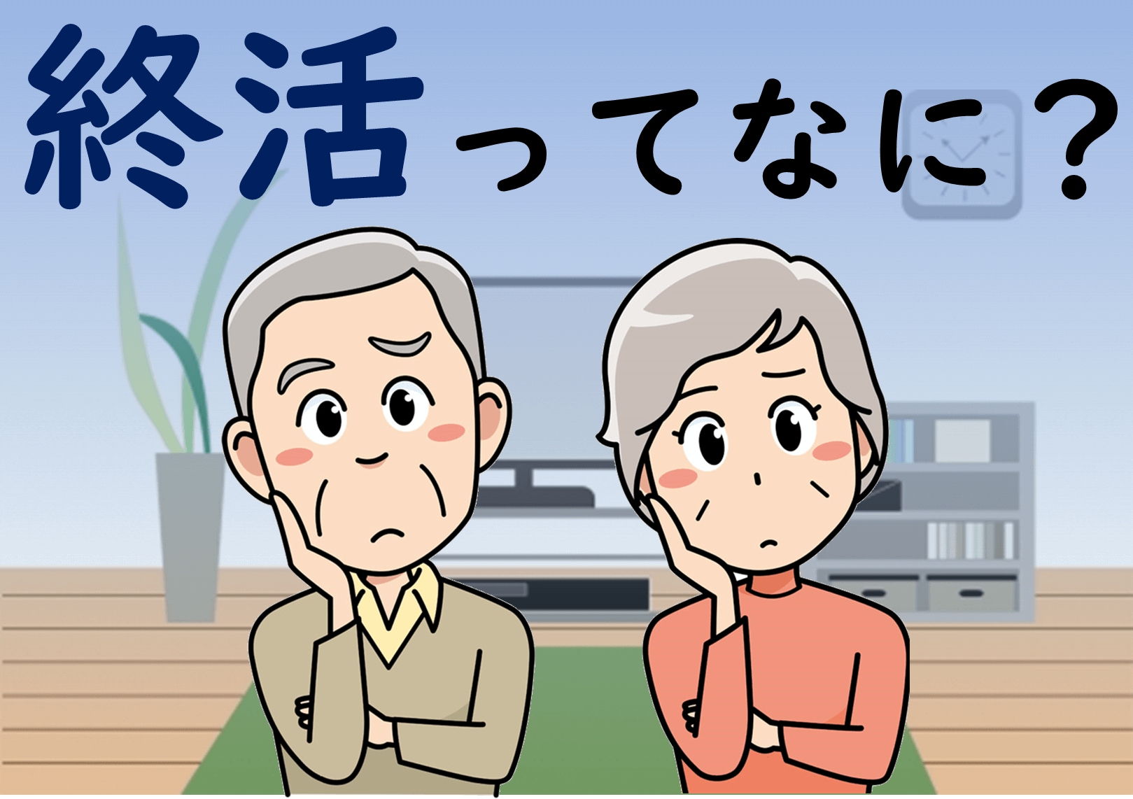 終活とは？