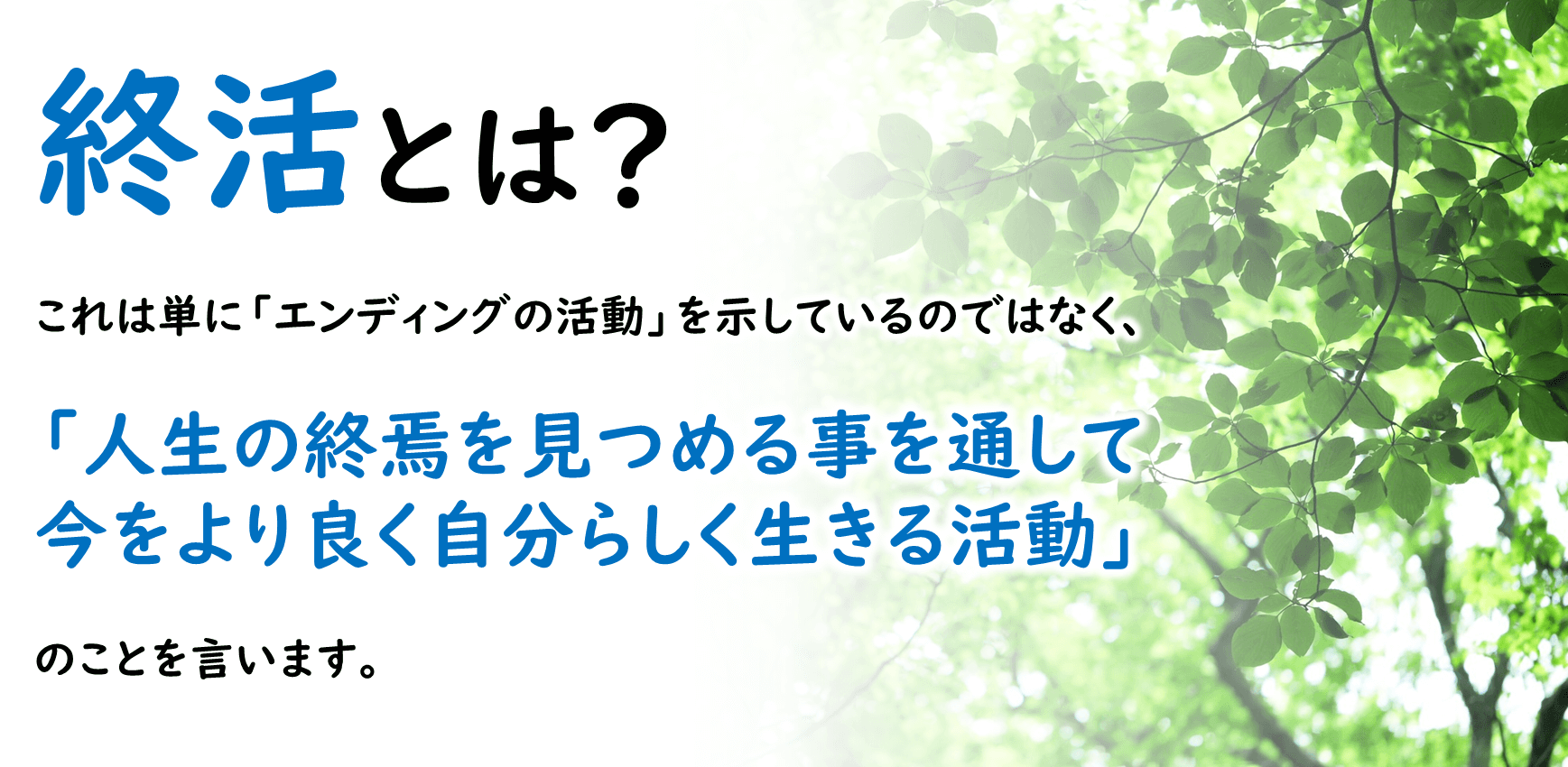 終活ってなに？